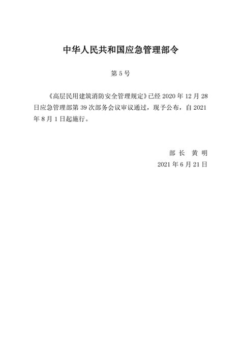 消防井|中华人民共和国应急管理部令（第5号） 高层民用建筑消防安全管。